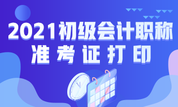 重庆2021年初级会计职称准考证打印流程